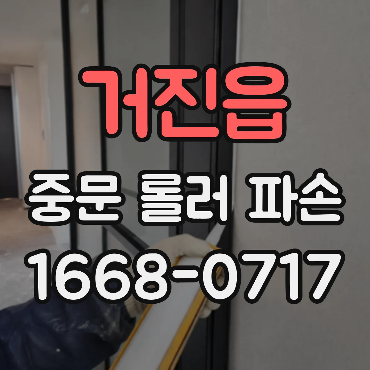 거진읍 중문 롤러 파손