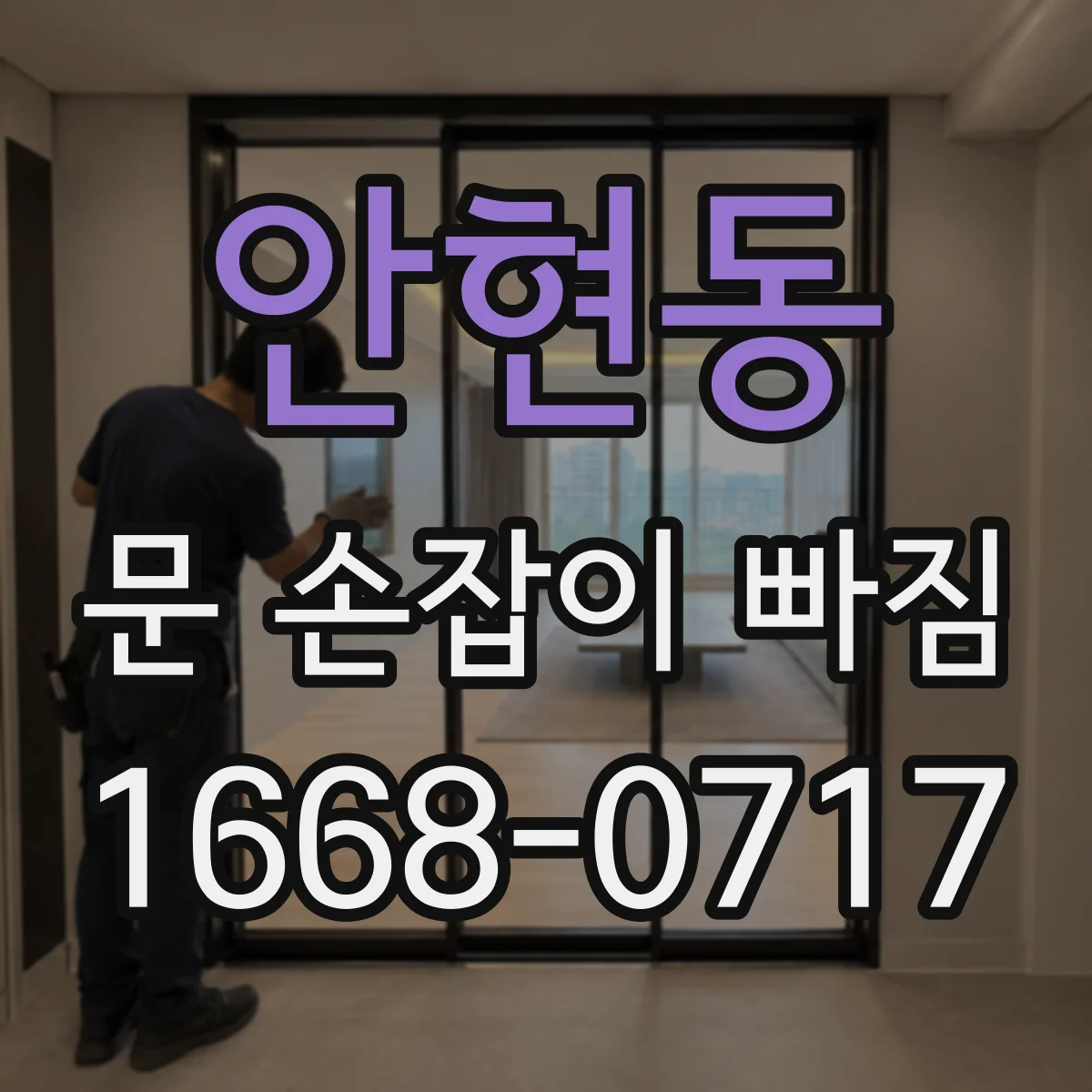 안현동 문 손잡이 빠짐