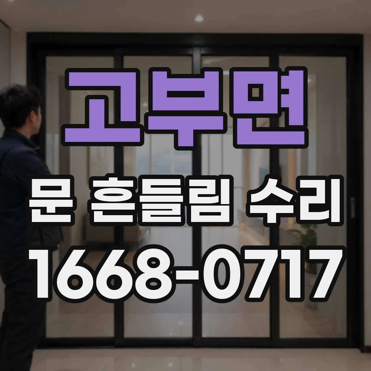 고부면 문 흔들림 수리