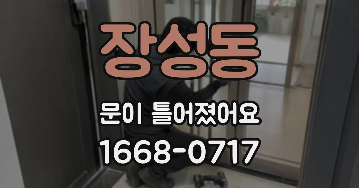 장성동 문이 틀어졌어요
