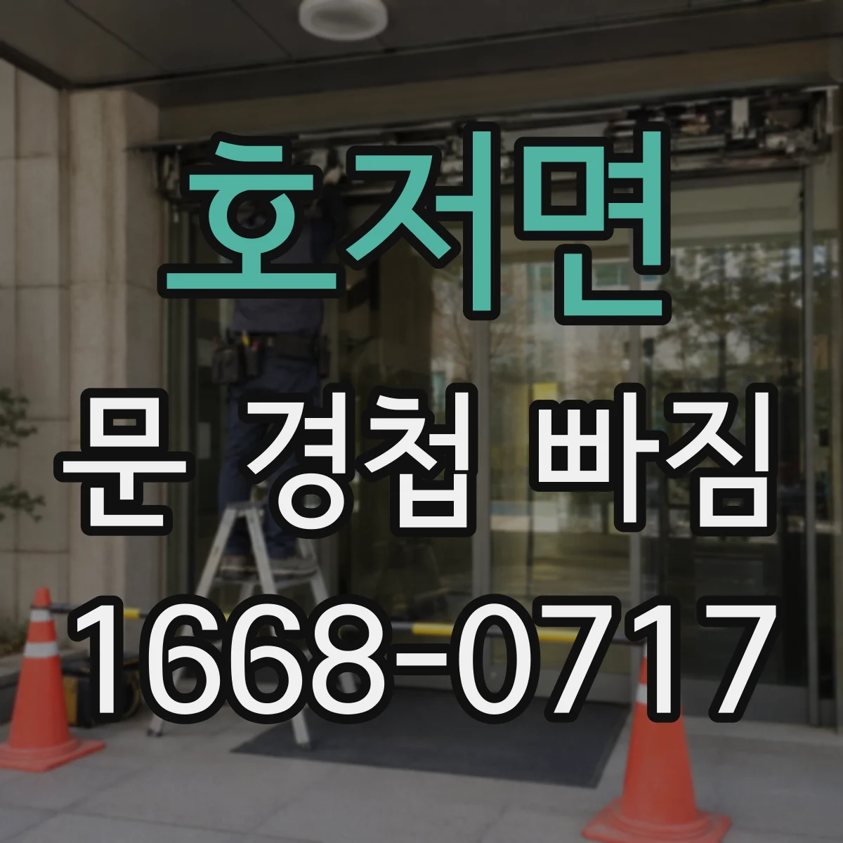 호저면 문 경첩 빠짐
