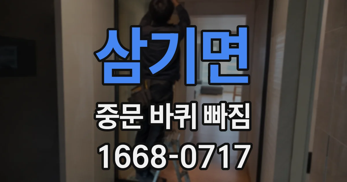 삼기면 중문 바퀴 빠짐