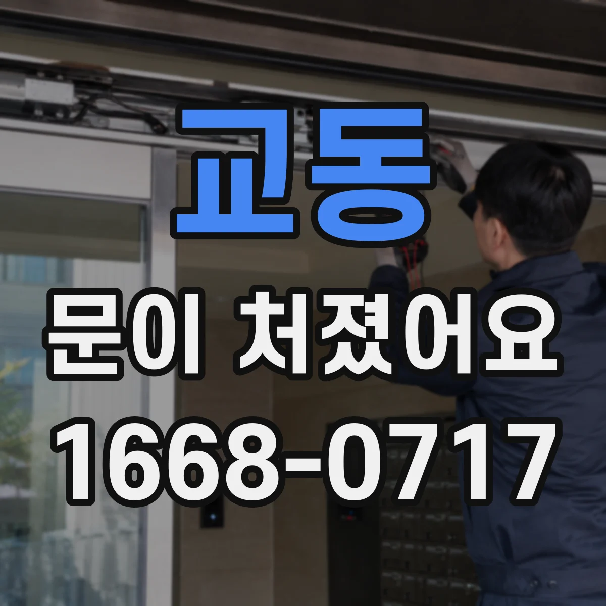 교동 문이 처졌어요