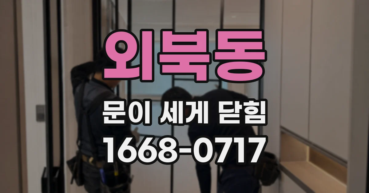 외북동 문이 세게 닫힘