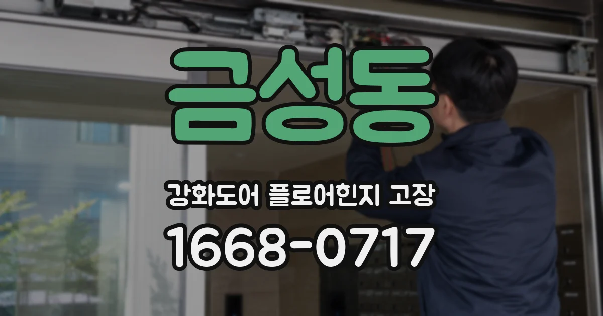 금성동 강화도어 플로어힌지 고장