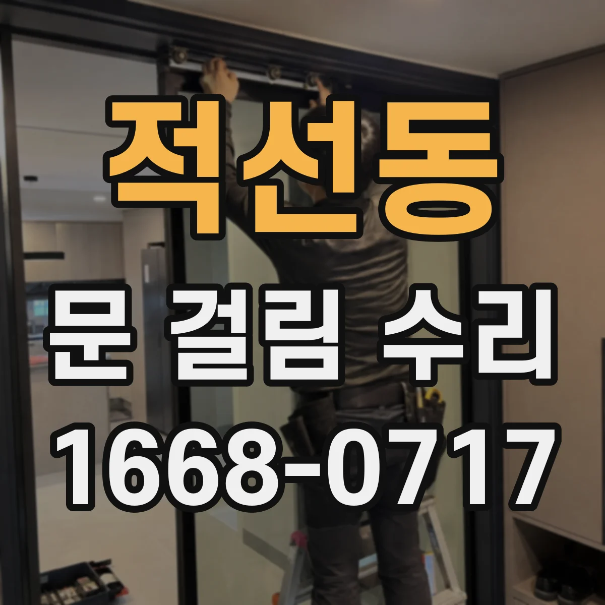 적선동 문 걸림 수리