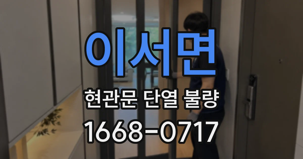 이서면 현관문 단열 불량