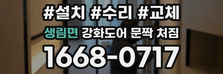 생림면 강화도어 문짝 처짐