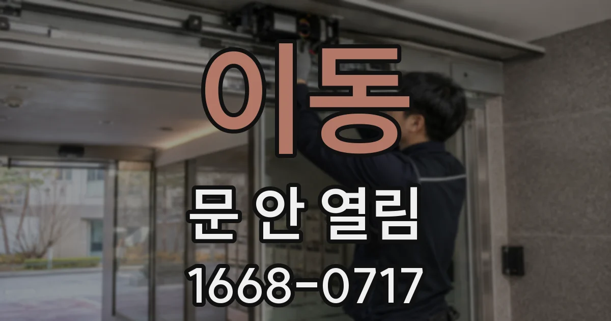 이동 문 안 열림