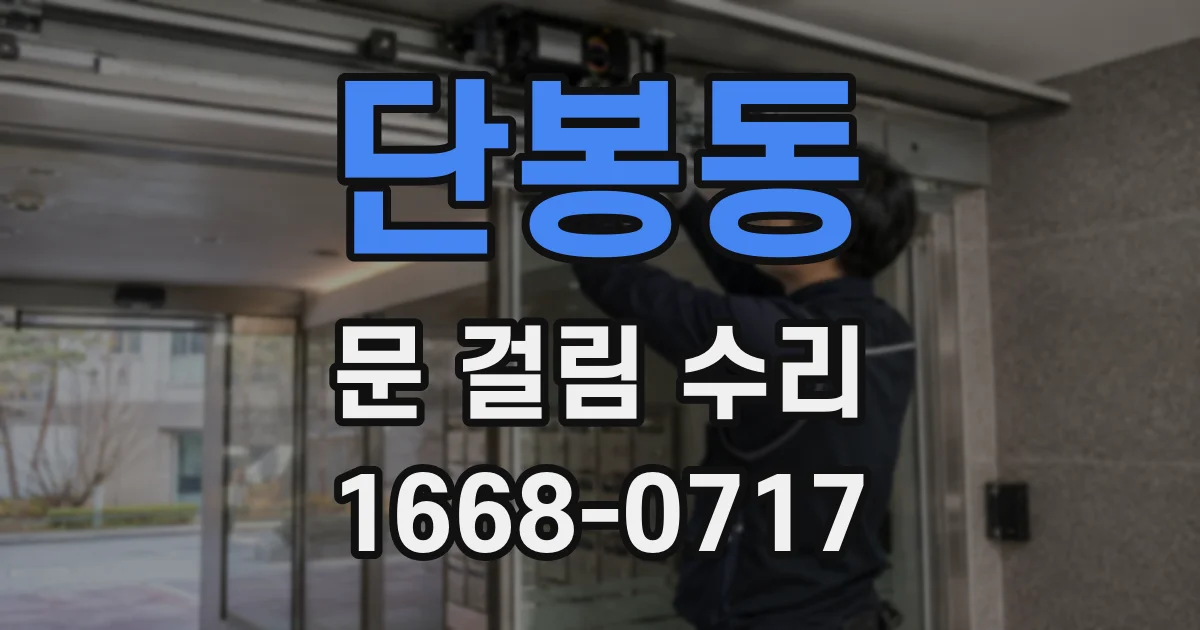 단봉동 문 걸림 수리