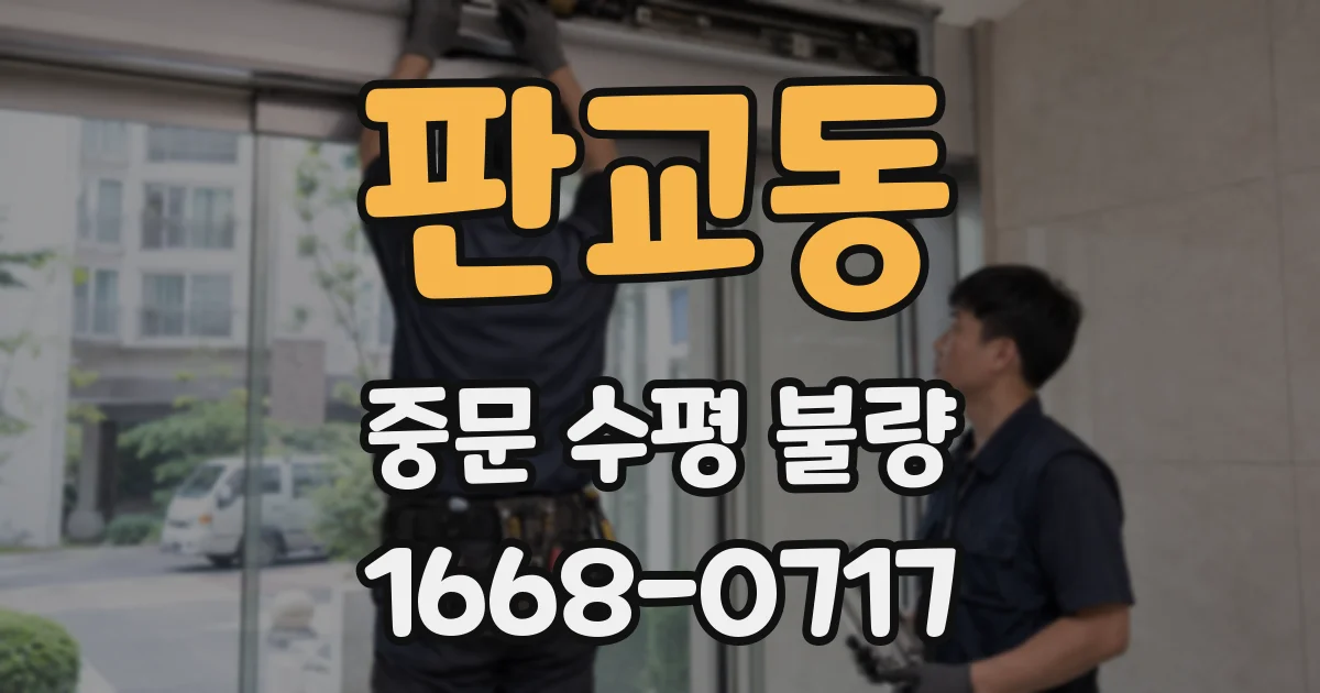 판교동 중문 수평 불량