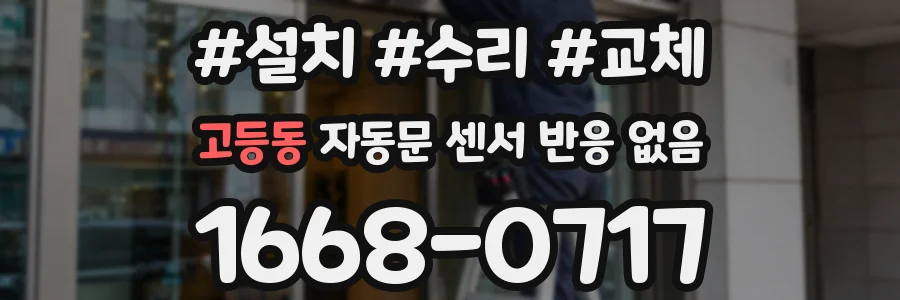고등동 자동문 센서 반응 없음