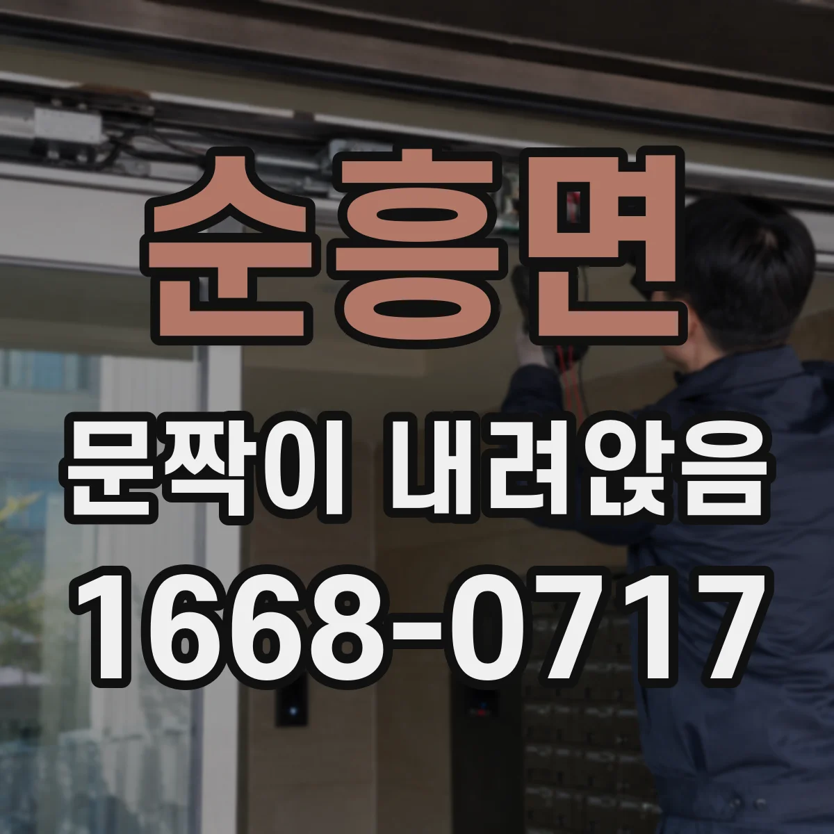 순흥면 문짝이 내려앉음