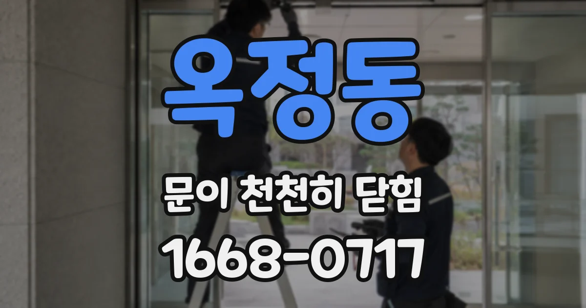 옥정동 문이 천천히 닫힘