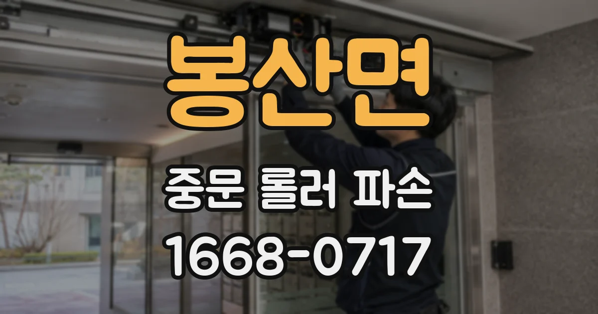 봉산면 중문 롤러 파손