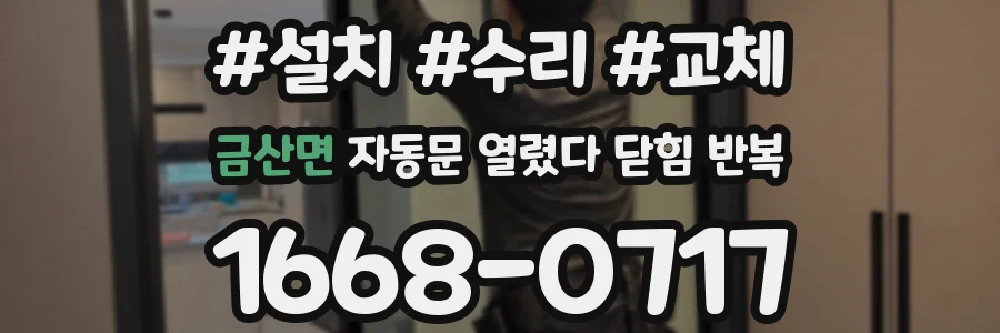 금산면 자동문 열렸다 닫힘 반복 증상은 문이 열렸다가 바로 다시 닫히거나, 멈춘 뒤 다시 작동하는 식으로 나타납니다.
