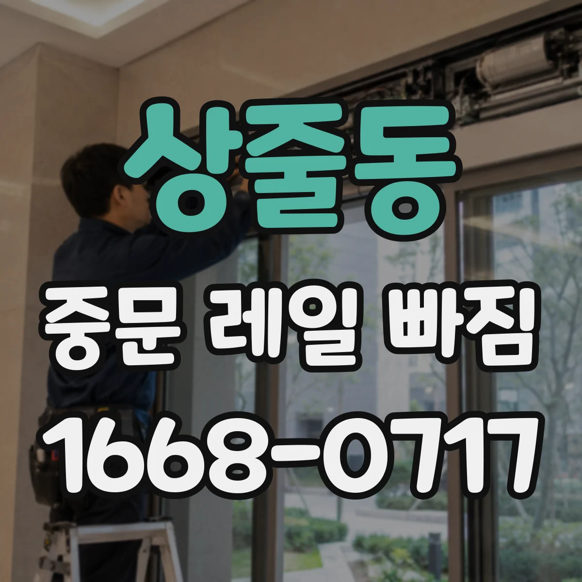 상줄동 중문 레일 빠짐
