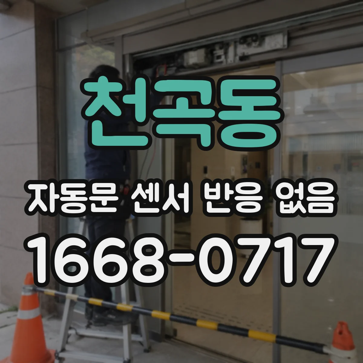 천곡동 자동문 센서 반응 없음