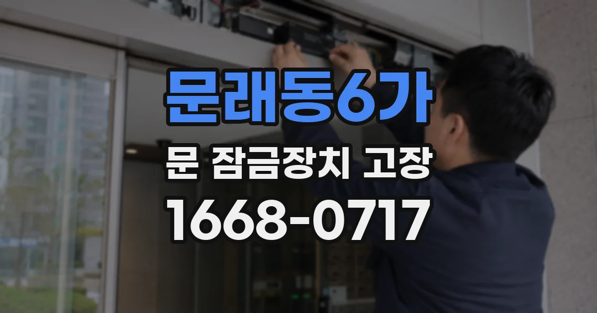 문래동6가 문 잠금장치 고장