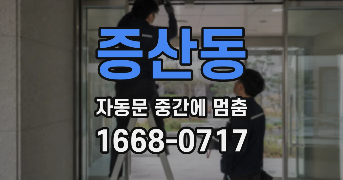 증산동 자동문 중간에 멈춤