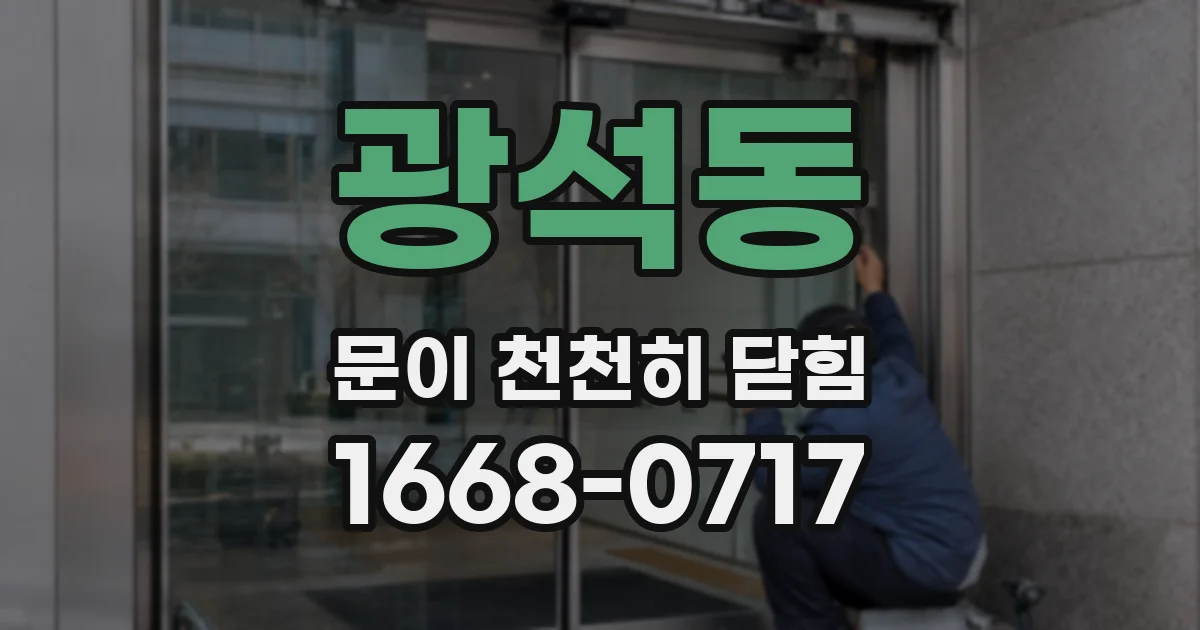광석동 문이 천천히 닫힘