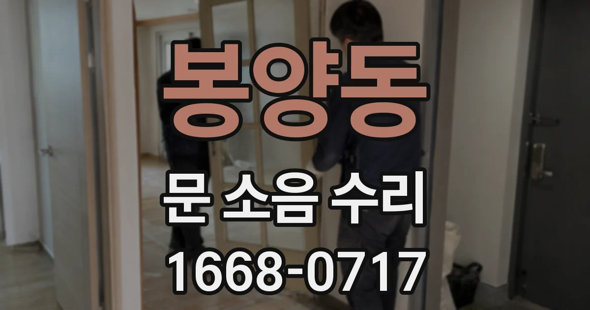 봉양동 문 소음 수리