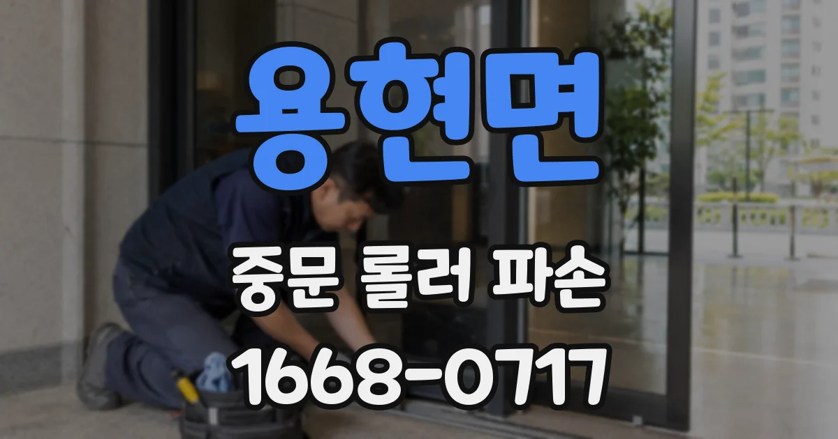 용현면 중문 롤러 파손