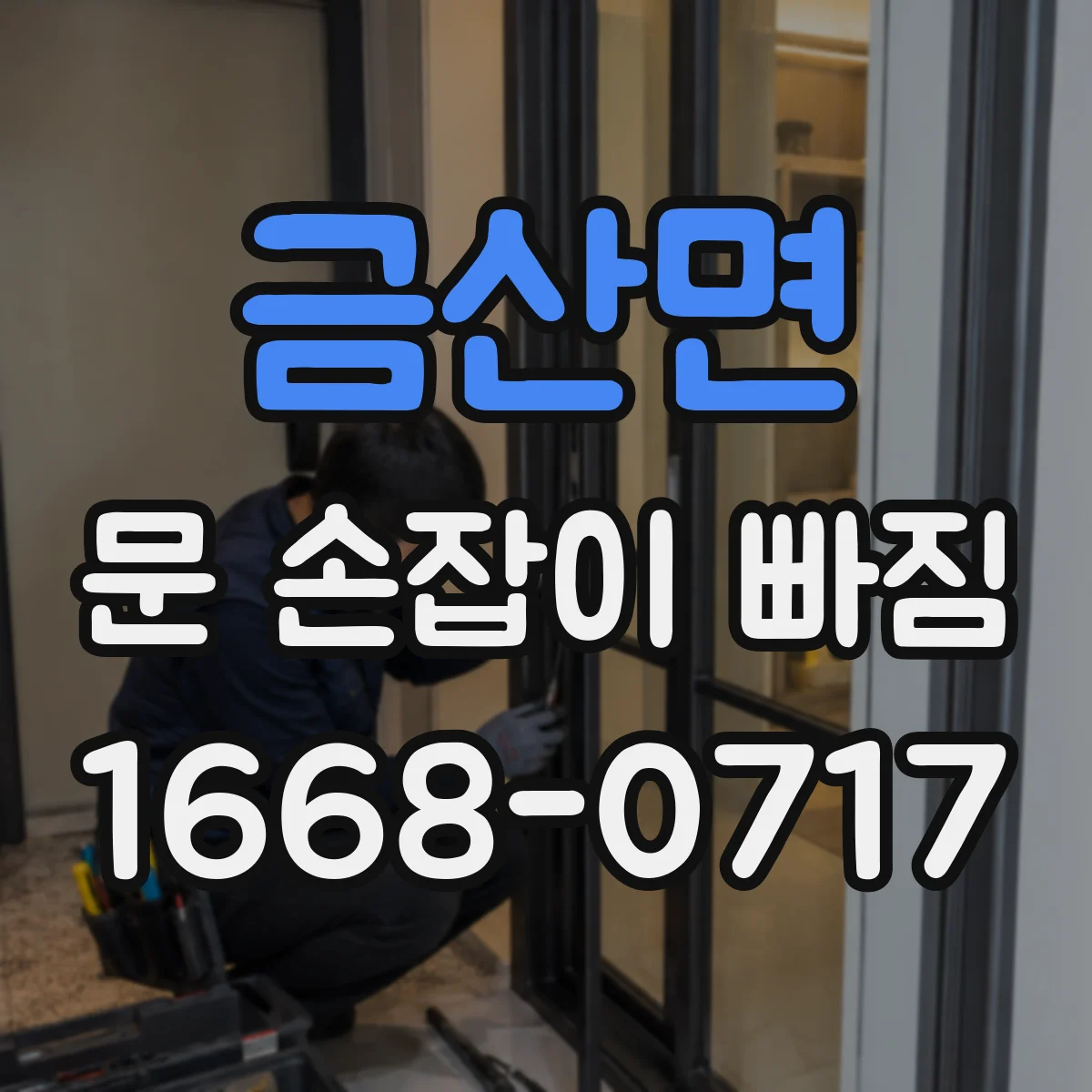 금산면 문 손잡이 빠짐