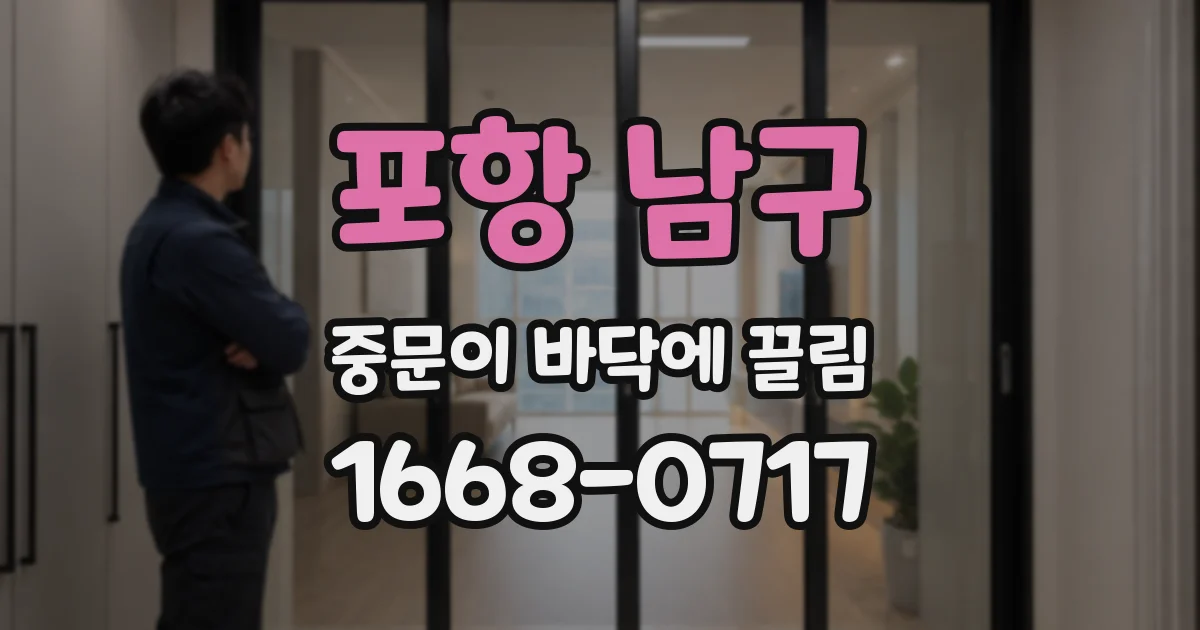 포항 남구 중문이 바닥에 끌림