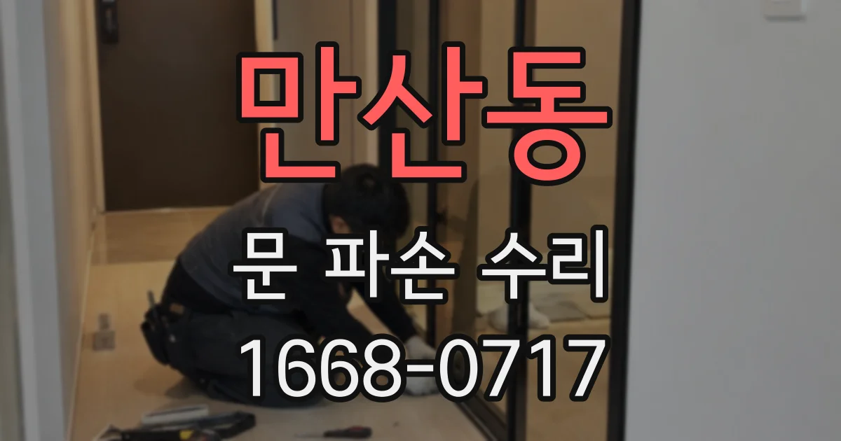 만산동 문 파손 수리