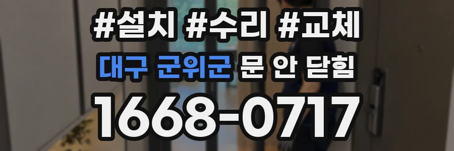 대구 군위군 문 안 닫힘