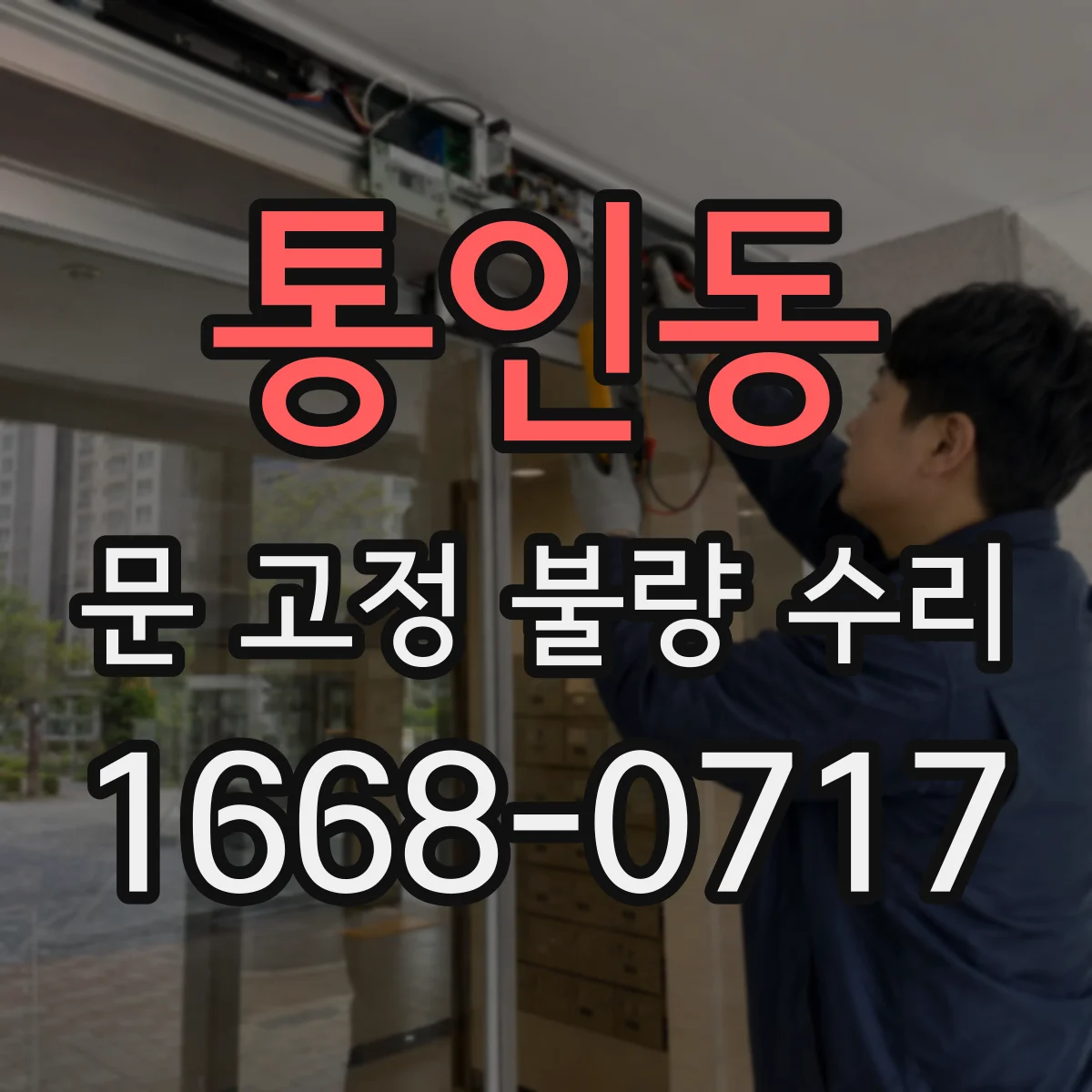 통인동 문 고정 불량 수리 도어 가이드 상태 점검으로 흔들림 재발 차단