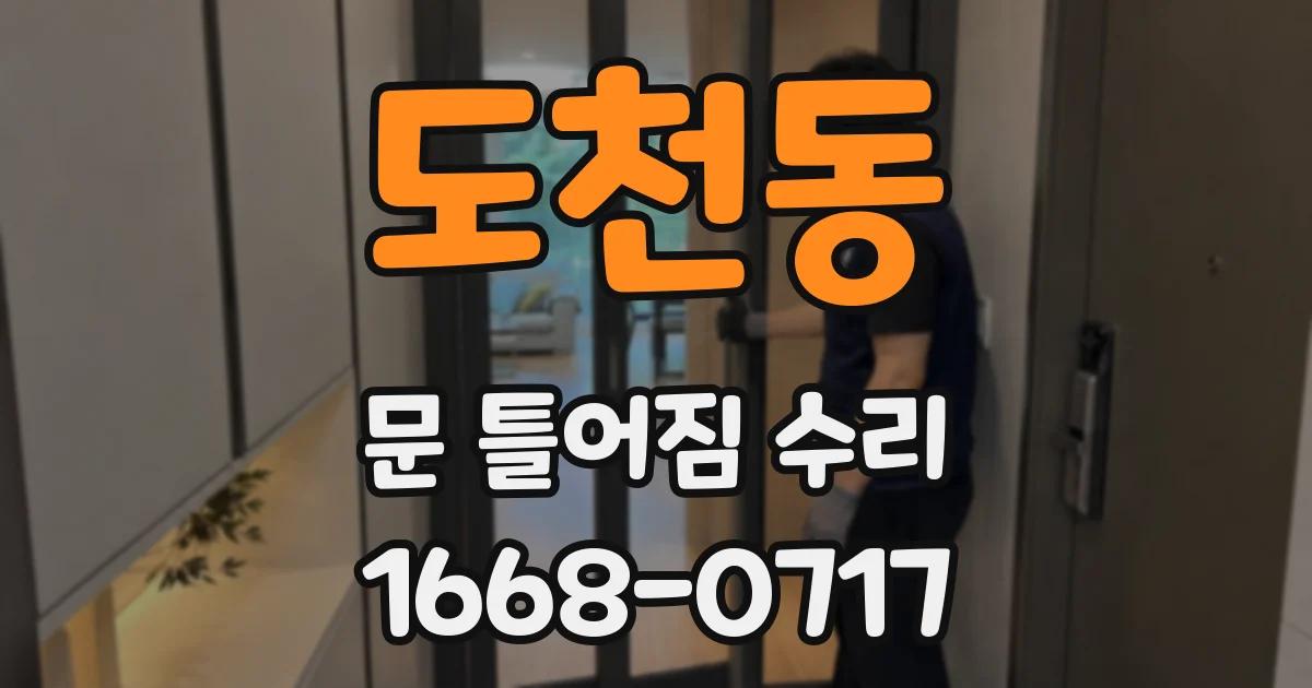 도천동 문 틀어짐 수리