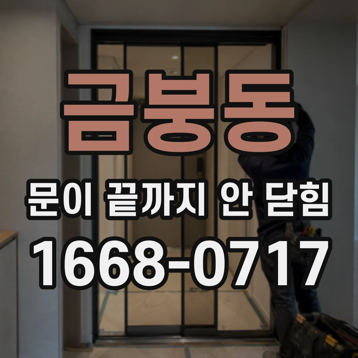금붕동 문이 끝까지 안 닫힘