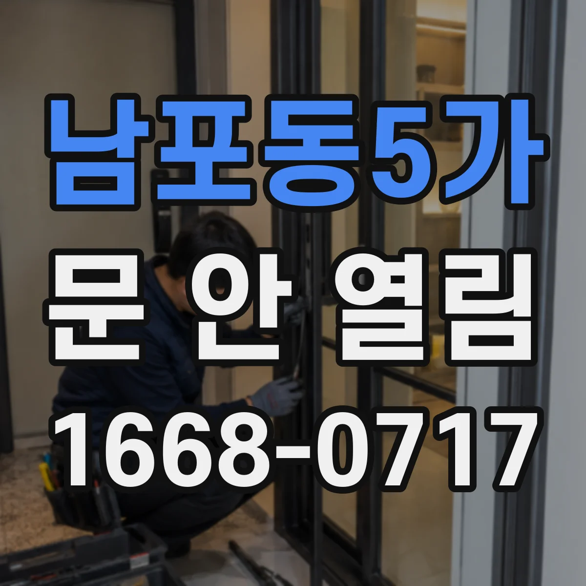 남포동5가 문 안 열림