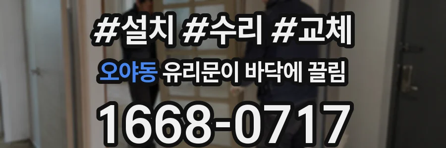 오야동 유리문이 바닥에 끌림