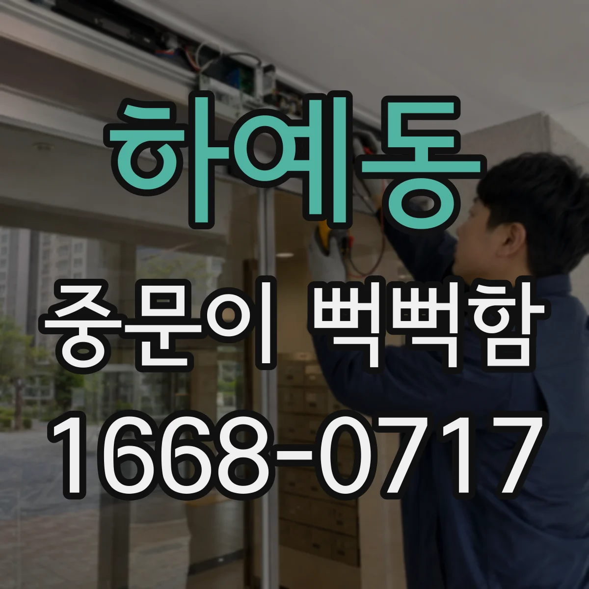 하예동 중문이 뻑뻑함