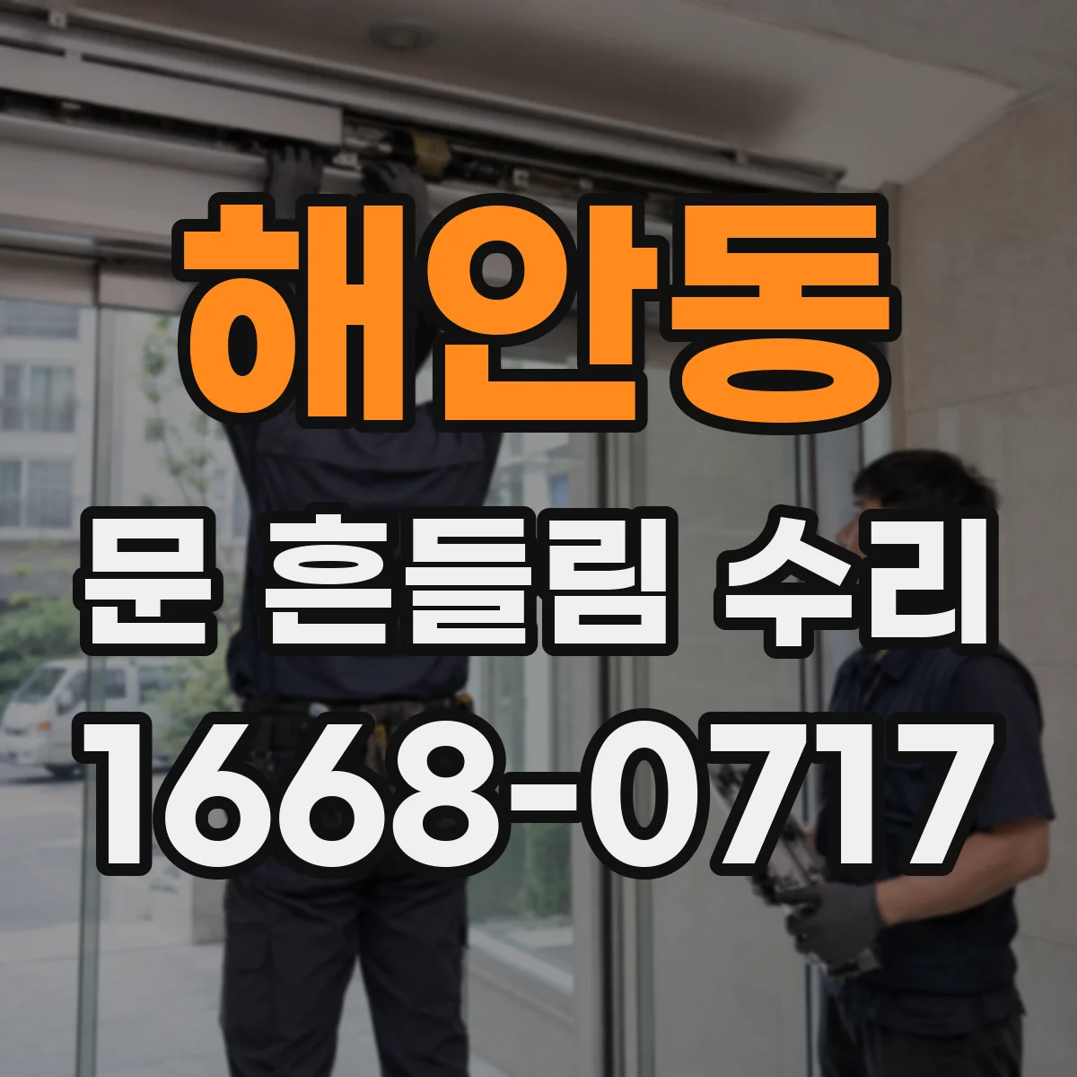 해안동 문 흔들림 수리