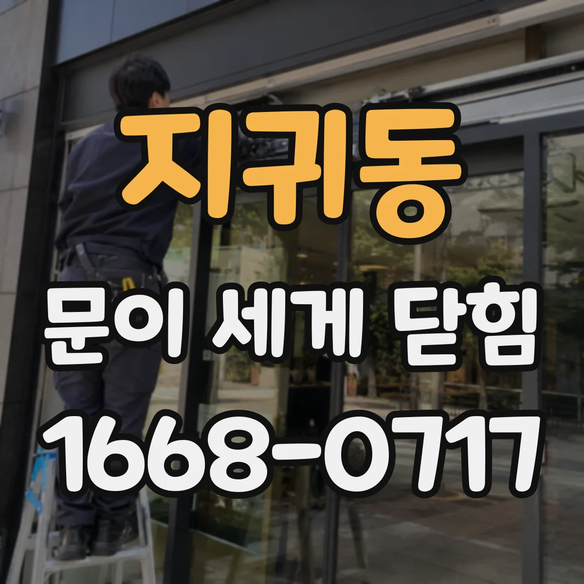 지귀동 문이 세게 닫힘