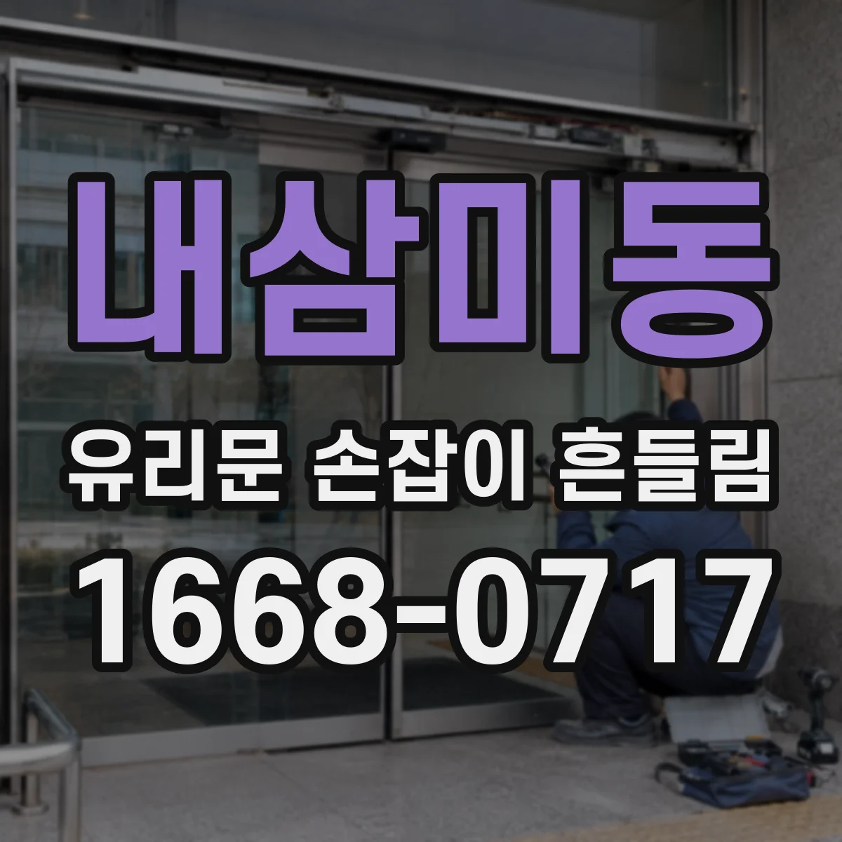내삼미동 유리문 손잡이 흔들림