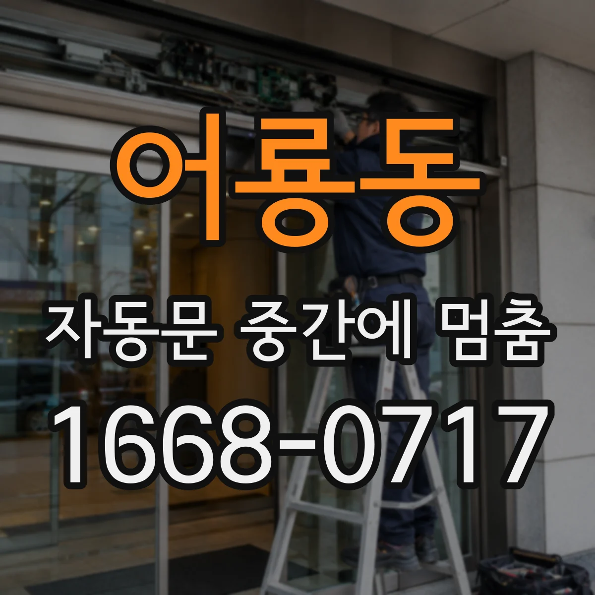 어룡동 자동문 중간에 멈춤