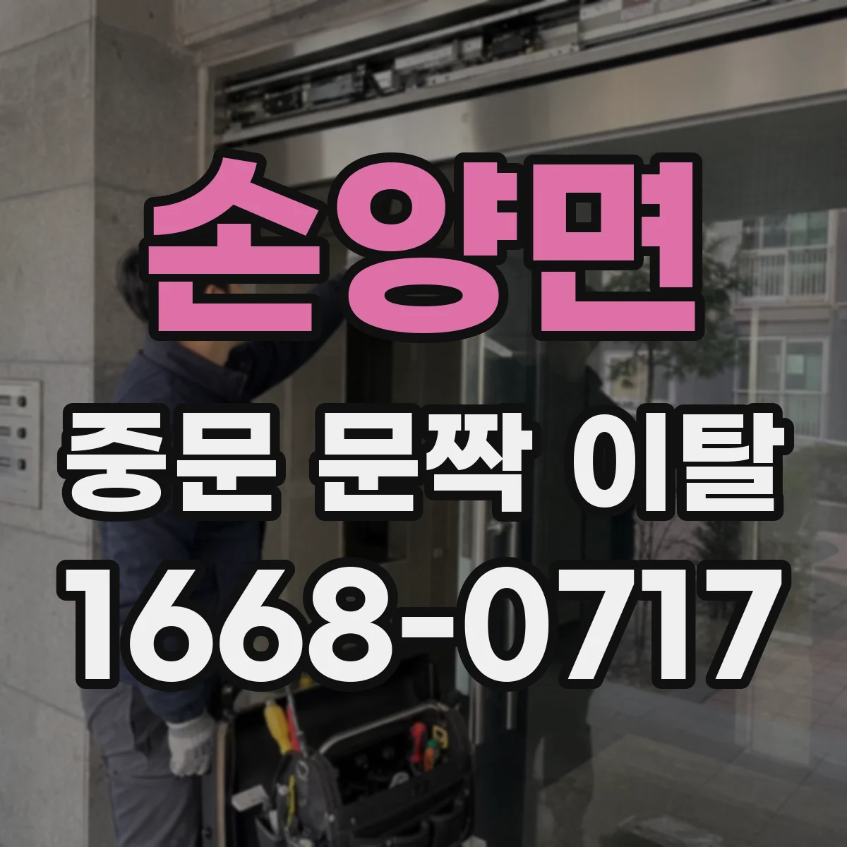 손양면 중문 문짝 이탈