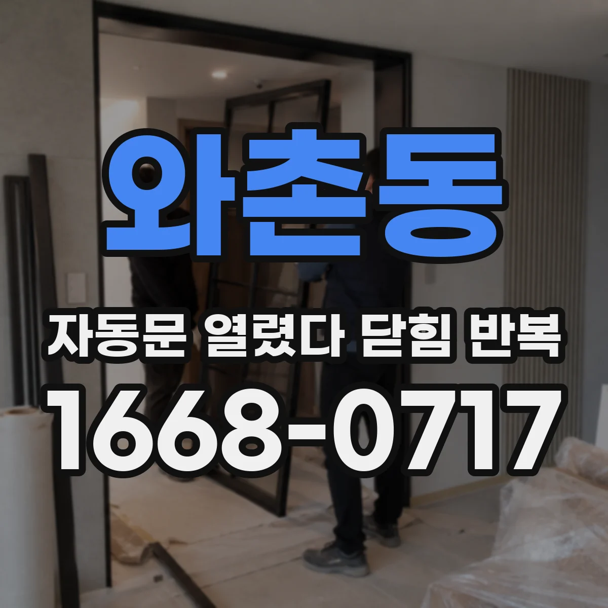 와촌동 자동문 열렸다 닫힘 반복 증상은 열림과 닫힘이 연달아 일어나거나, 정지 후 다시 작동하면서 나타납니다.