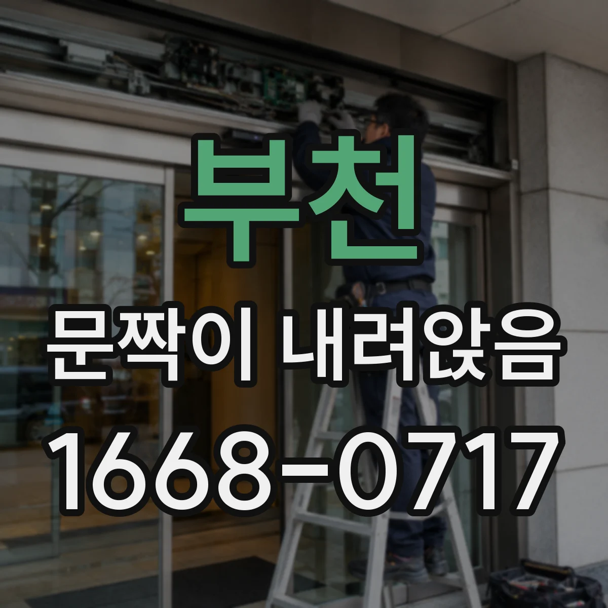 부천 문짝이 내려앉음