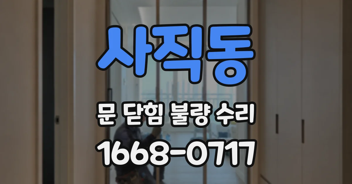 사직동 문 닫힘 불량 수리