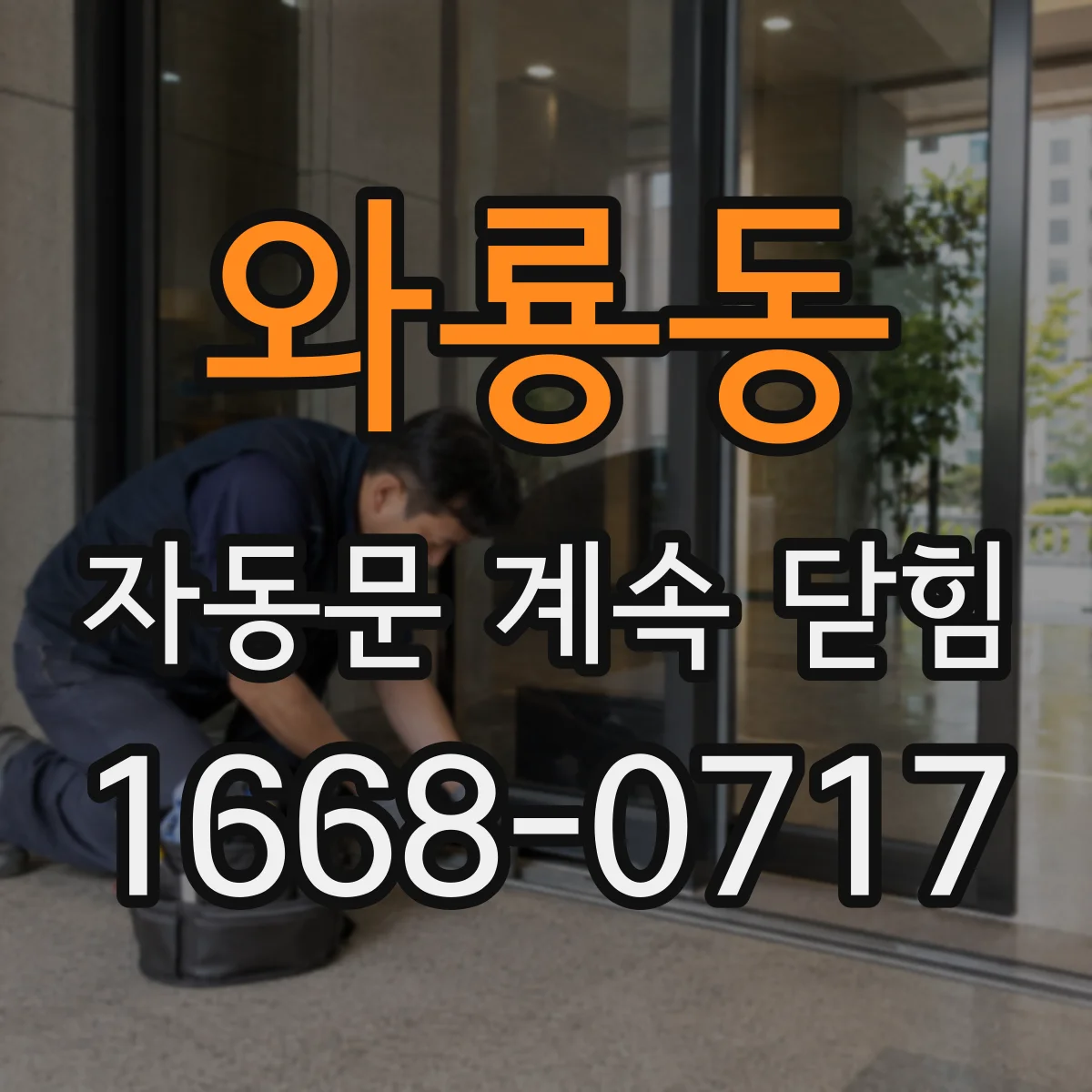 와룡동 자동문 계속 닫힘