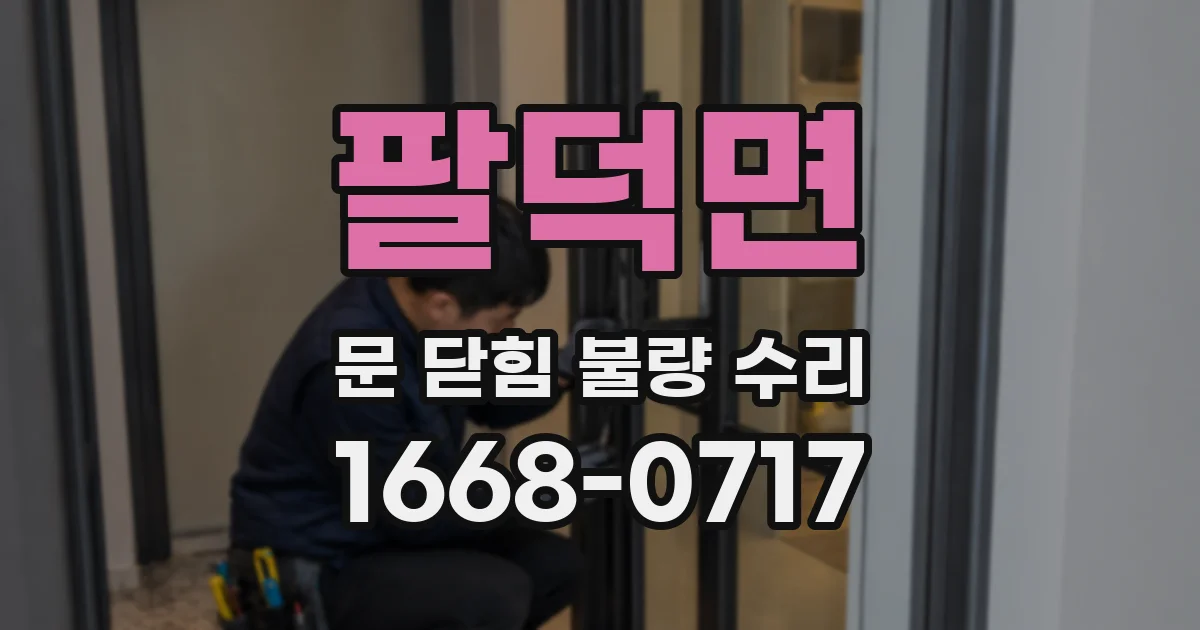 팔덕면 문 닫힘 불량 수리