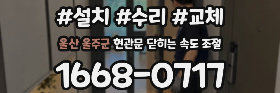 울산 울주군 현관문 닫히는 속도 조절