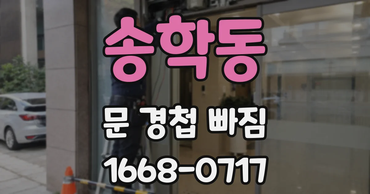 송학동 문 경첩 빠짐