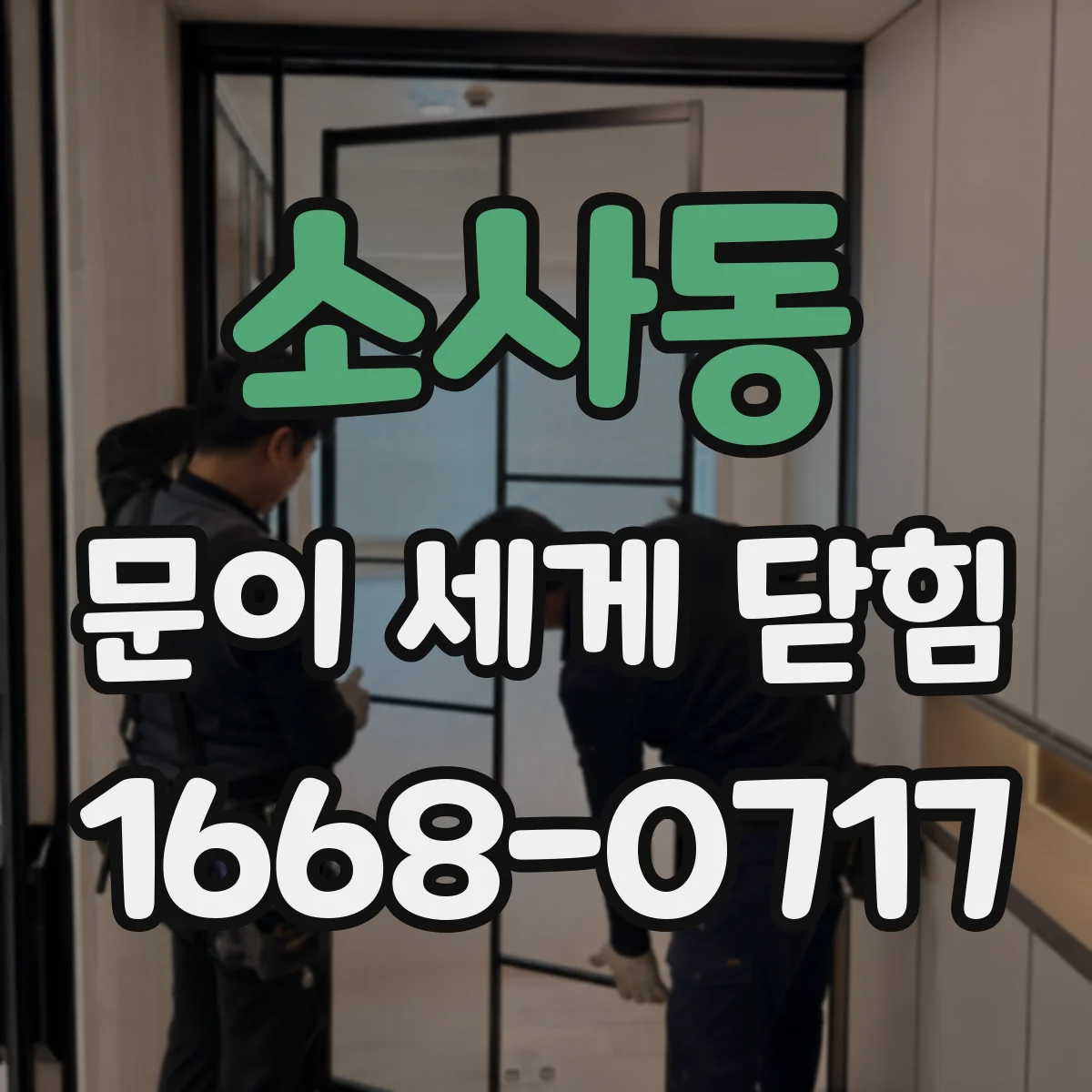 소사동 문이 세게 닫힘